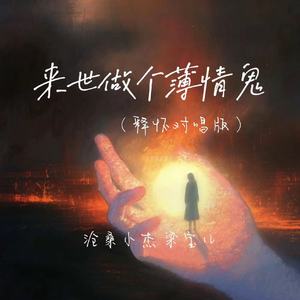 来世做个薄情鬼(释怀对唱版)