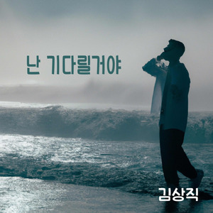 난 기다릴거야
