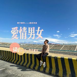 爱情男女 临时小样 伴奏