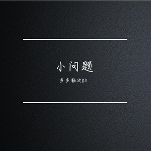 小问题