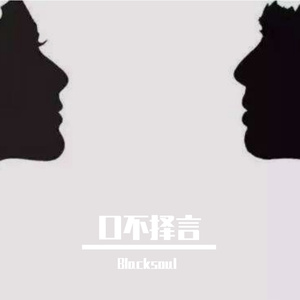 口不择言 Prod.BFCat