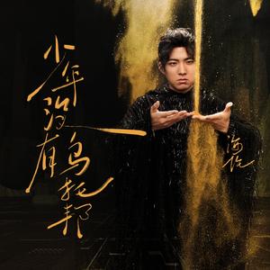 少年没有乌托邦