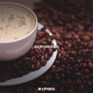 适合清洁用品绝妙的音乐