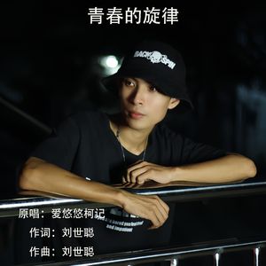 青春旋律