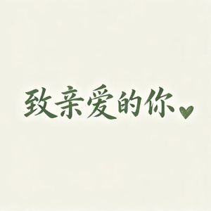 简单的幸福 - 亲爱的你啊
