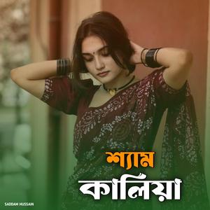 শ্যাম কালিয়া