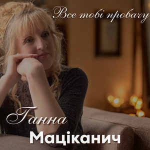 Все тобі пробачу