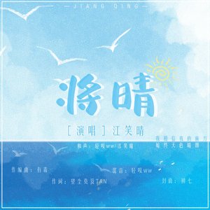 将晴