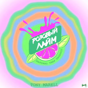 Розовый лайм