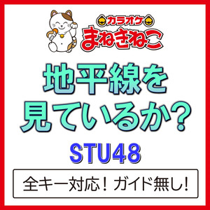 地平線を見ているか？ +6KEY（カラオケ）[Originally Performed By STU48]
