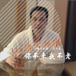 高安-你不来我不老（踏雪无痕 、王小爱）（HS踏雪无痕 remix）