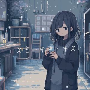 スモーキー・キス