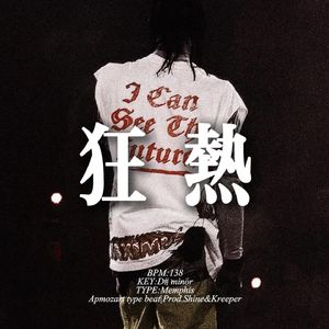 [Free] 孟菲斯 "狂热" 钢琴 弦乐 摇摇摇 冰冷 华云龙&谢帝 type beat