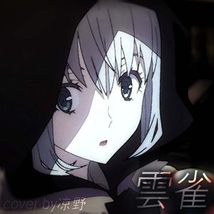 雲雀（云雀）（《君主·埃尔梅罗二世事件簿》ED）