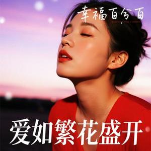 幸福百分百 爱如繁花盛开