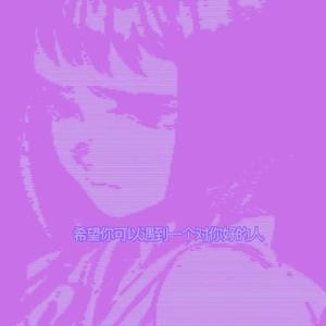 希望你可以遇到一个对你好的人（PROD BY Cario）