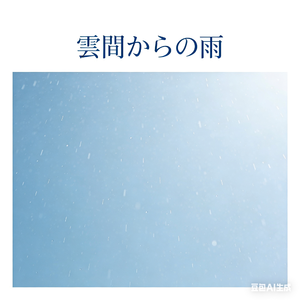 雲間からの雨