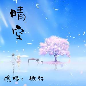 晴空