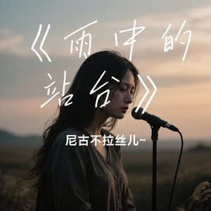 《雨中的站台》