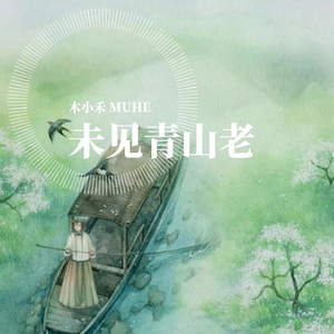 木禾 未见青山老 （翻自 以冬）