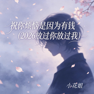 祝你烦恼是因为有钱（2026放过你放过我）