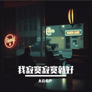 我寂寞寂寞就好