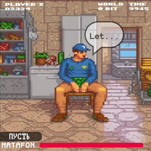 Пусть