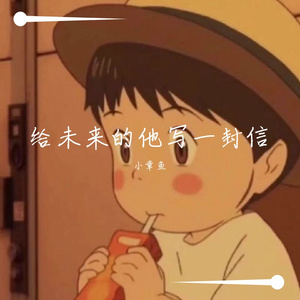 给未来的他写一封信