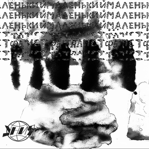 Маленький фаталист