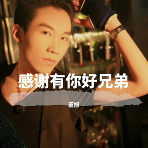 好兄弟感谢有你