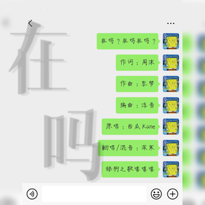 在吗？在吗在吗？