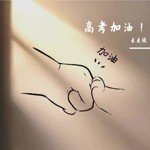 高考加油