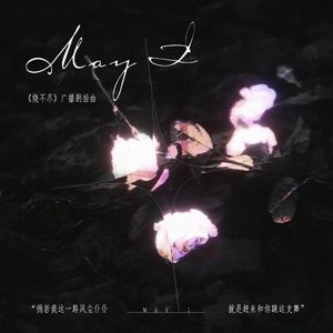 May I——《烧不尽》广播剧