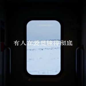 有人在爱里输的彻底