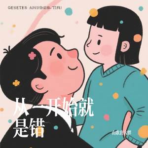 从一开始就是错