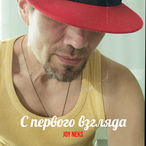 C первого взгляда