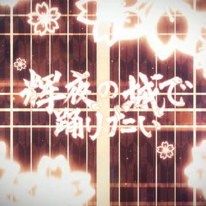 輝夜の城で踊りたい（翻自 μ's）