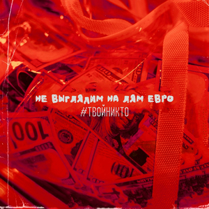 Не выглядим на лям евро