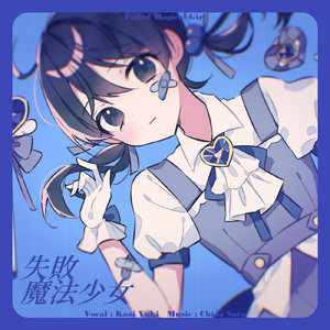 失敗魔法少女