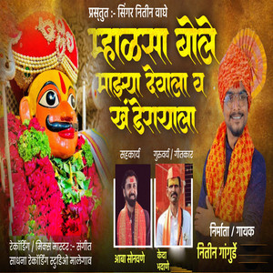 Mhalsa Bole Mazya Devala Va Khanderayala