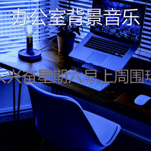 精彩轻松的早晨环境