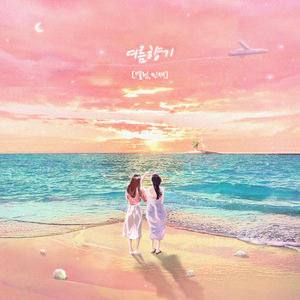 여름향기 (Summer Scent)