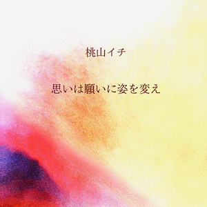 思いは願いに姿を変え