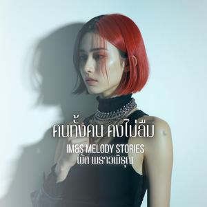 คนทั้งคน... ยังไม่ลืม