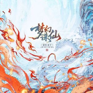 梦幻诛仙（藕饼版）