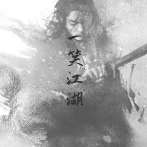 一笑江湖（江湖侠气男声版）