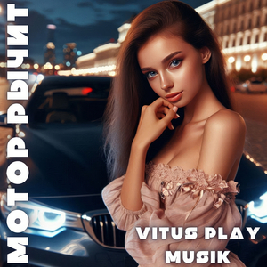 Мотор рычит