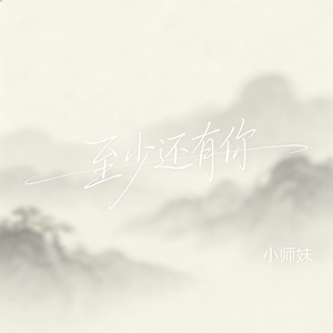 至少还有你（抖音飙升版）