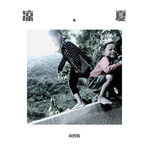 凉.夏