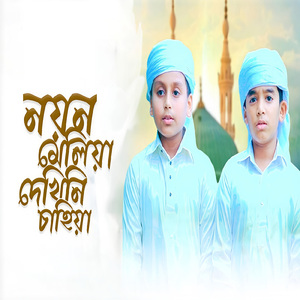 Noyon Meliya Dekhini Chahiya